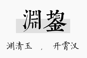 渊鋆名字的寓意及含义