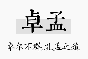 卓孟名字的寓意及含义