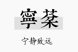 宁棻名字的寓意及含义