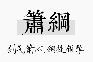 箫纲名字的寓意及含义