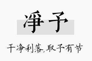 净予名字的寓意及含义