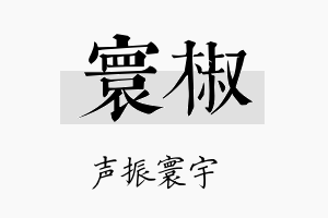 寰椒名字的寓意及含义