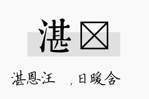 湛芃名字的寓意及含义