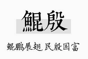 鲲殷名字的寓意及含义