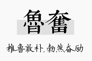 鲁奋名字的寓意及含义