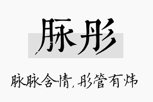 脉彤名字的寓意及含义