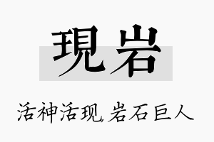 现岩名字的寓意及含义