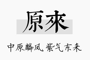 原来名字的寓意及含义