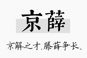 京薛名字的寓意及含义