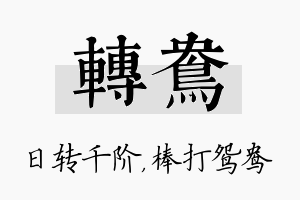 转鸯名字的寓意及含义