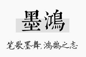 墨鸿名字的寓意及含义