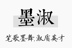 墨淑名字的寓意及含义