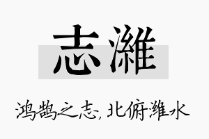 志潍名字的寓意及含义