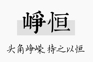 峥恒名字的寓意及含义