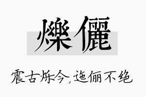 烁俪名字的寓意及含义