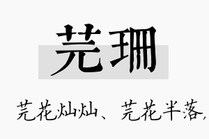 芫珊名字的寓意及含义