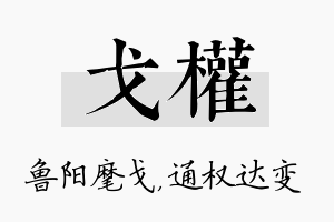 戈权名字的寓意及含义