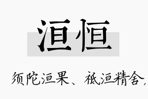 洹恒名字的寓意及含义