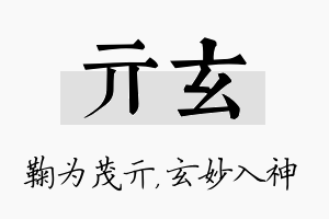 亓玄名字的寓意及含义