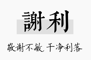 谢利名字的寓意及含义