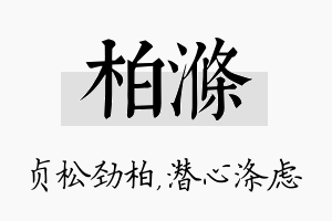 柏涤名字的寓意及含义