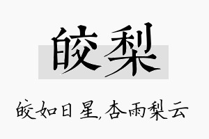 皎梨名字的寓意及含义