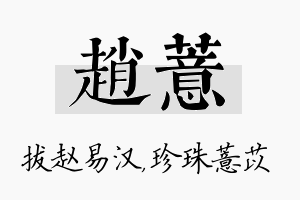 赵薏名字的寓意及含义