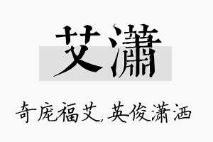 艾潇名字的寓意及含义