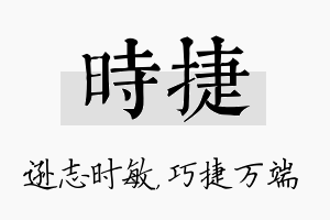 时捷名字的寓意及含义