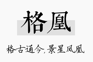 格凰名字的寓意及含义