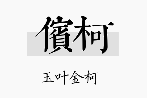 傧柯名字的寓意及含义