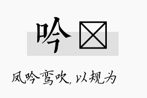 吟瑱名字的寓意及含义