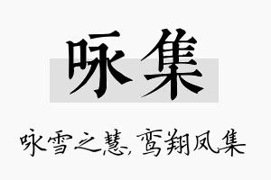 咏集名字的寓意及含义