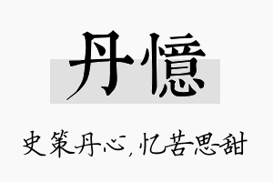 丹忆名字的寓意及含义