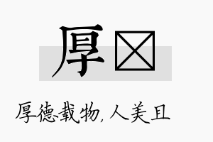 厚偲名字的寓意及含义