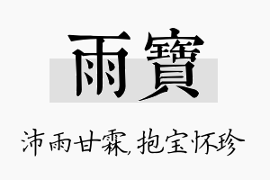 雨宝名字的寓意及含义