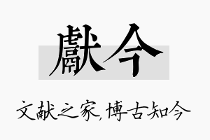 献今名字的寓意及含义