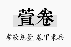 萱卷名字的寓意及含义