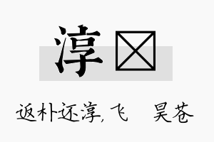 淳翀名字的寓意及含义