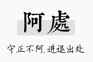 阿处名字的寓意及含义