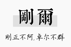 刚尔名字的寓意及含义