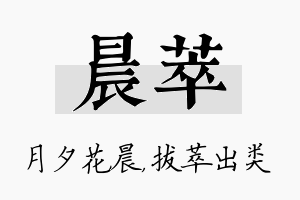 晨萃名字的寓意及含义