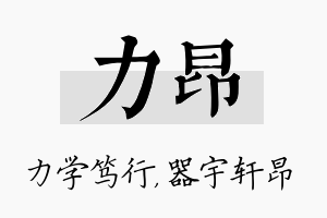 力昂名字的寓意及含义