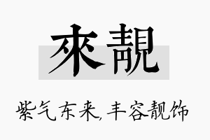 来靓名字的寓意及含义