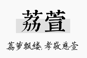 荔萱名字的寓意及含义