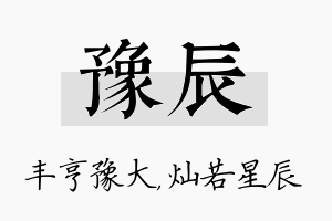 豫辰名字的寓意及含义