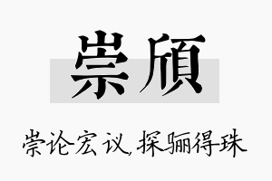 崇颀名字的寓意及含义