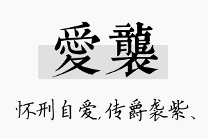 爱袭名字的寓意及含义