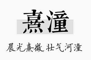 熹潼名字的寓意及含义