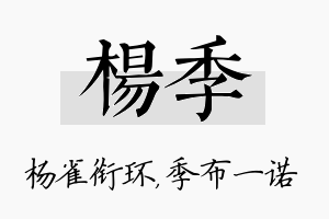 杨季名字的寓意及含义